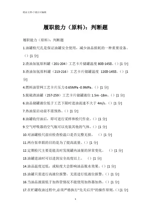 履职能力(原料)：判断题