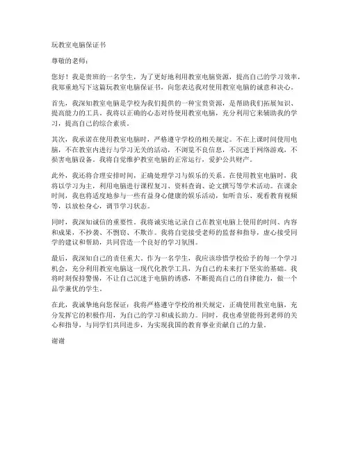 玩教室电脑保证书