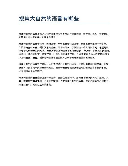 搜集大自然的语言有哪些