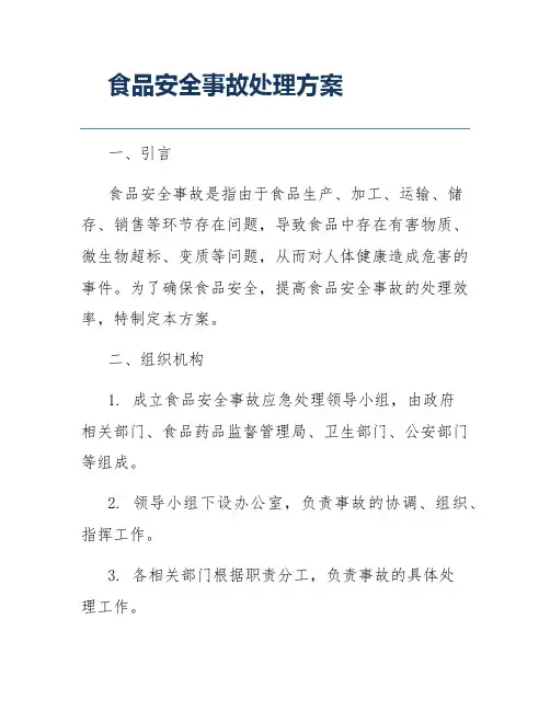 食品安全事故处理方案