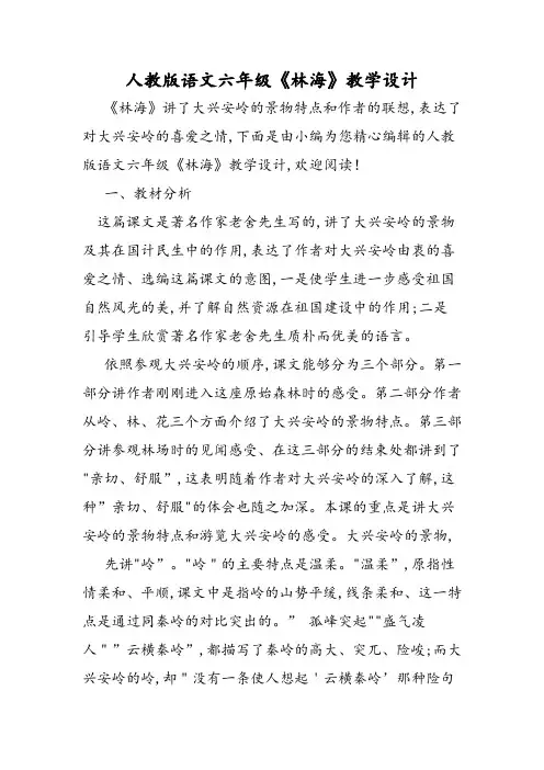 人教版语文六年级《林海》教学设计