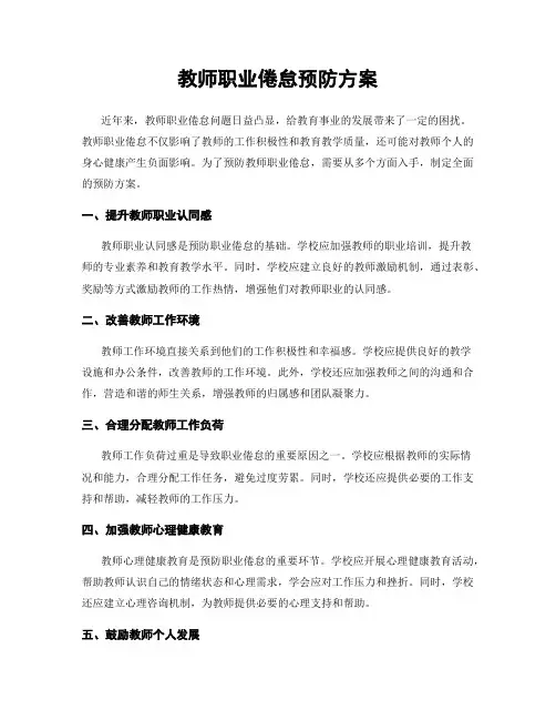 教师职业倦怠预防方案