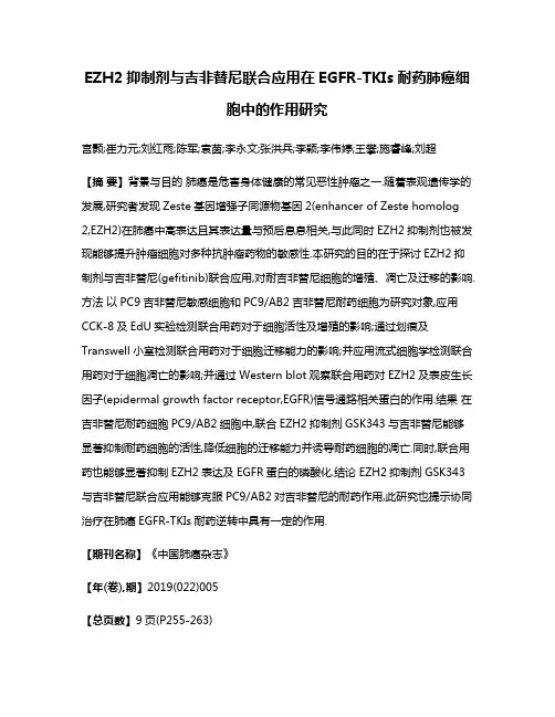 EZH2抑制剂与吉非替尼联合应用在EGFR-TKIs耐药肺癌细胞中的作用研究