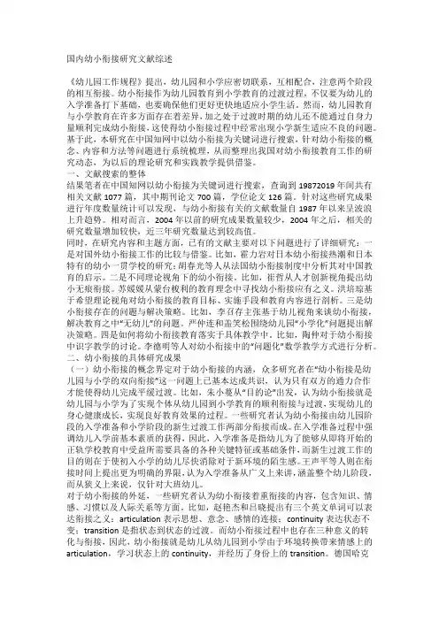 国内幼小衔接研究文献综述