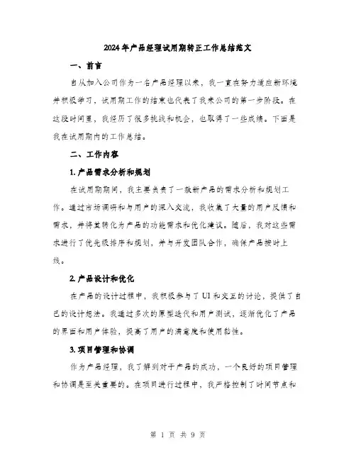 2024年产品经理试用期转正工作总结范文(三篇)