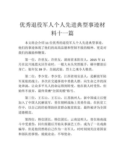 优秀退役军人个人先进典型事迹材料十一篇