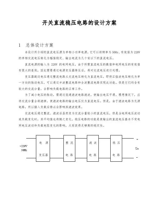 开关直流稳压电路的设计书