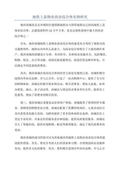 地铁上盖物业商业综合体实例研究