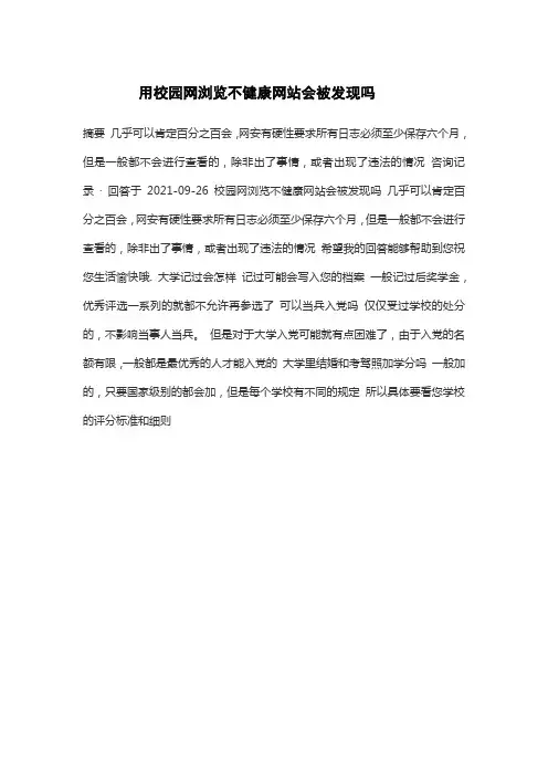 用校园网浏览不健康网站会被发现吗