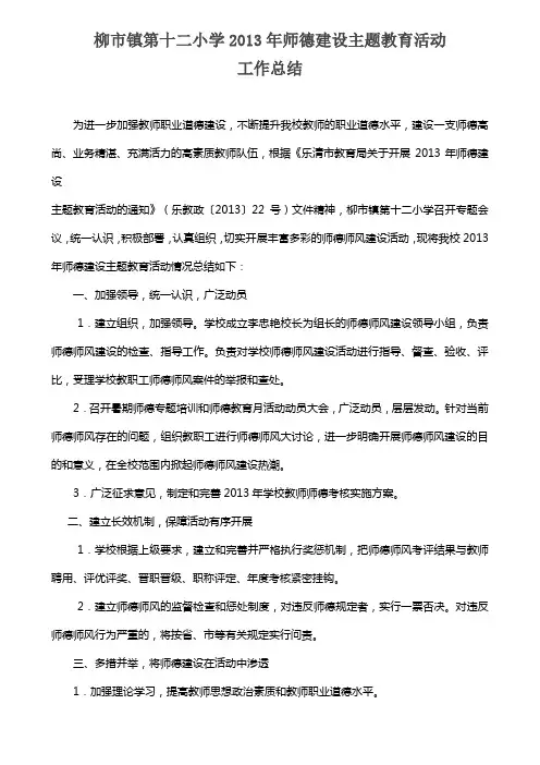 柳市镇第十二小学2013年师德建设主题教育活动工作总结