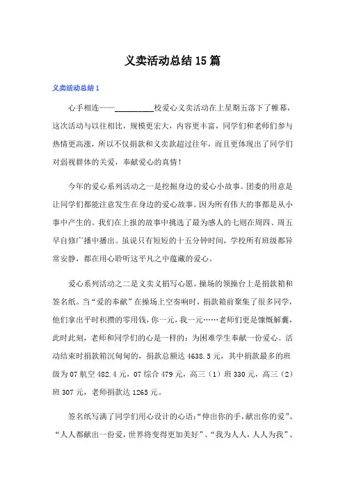 义卖活动总结15篇