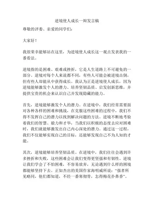 逆境使人成长一辩发言稿