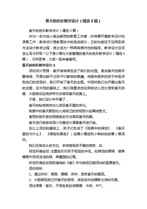 春天的色彩教学设计（精选3篇）