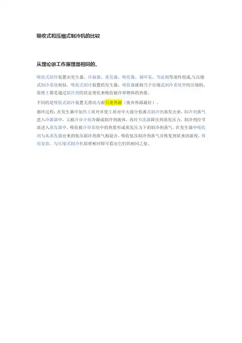 吸收式和压缩式制冷机的比较