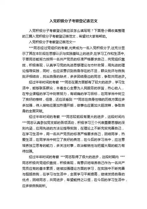 入党积极分子考察登记表范文