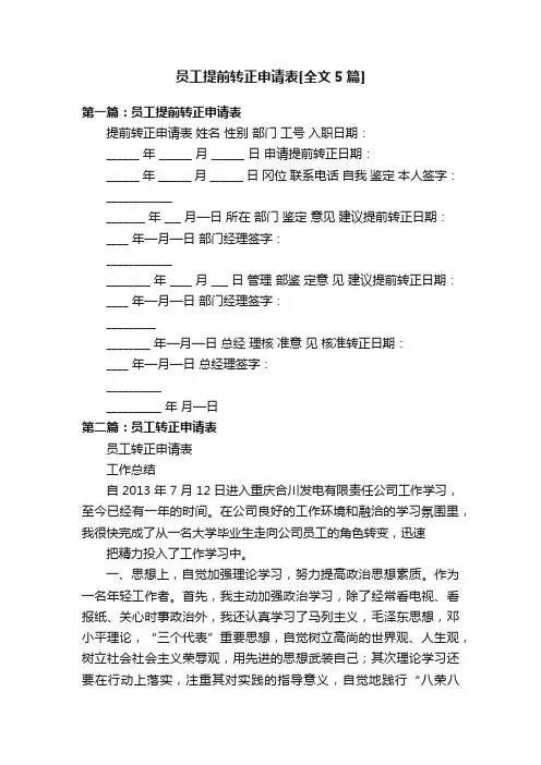 员工提前转正申请表[全文5篇]