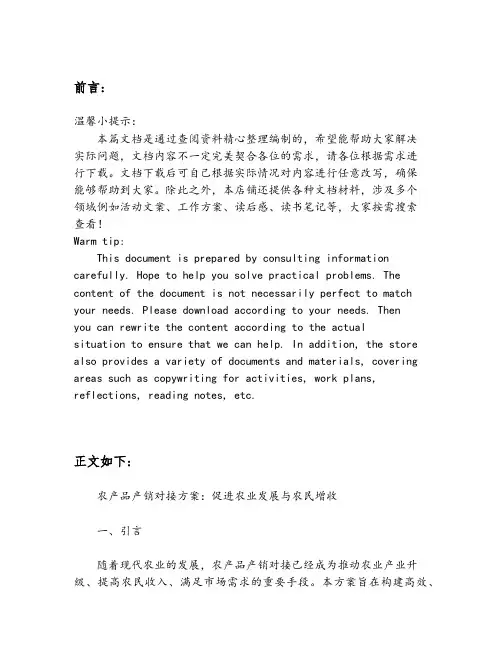 农产品产销对接方案