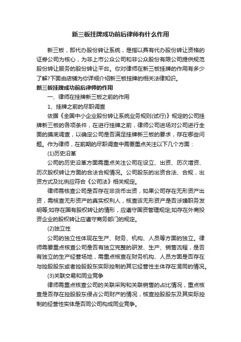 新三板挂牌成功前后律师有什么作用