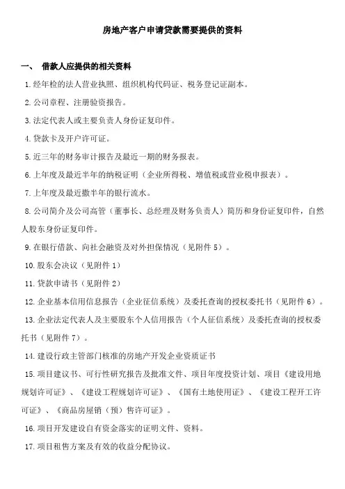 房地产客户申请贷款需要提供的资料
