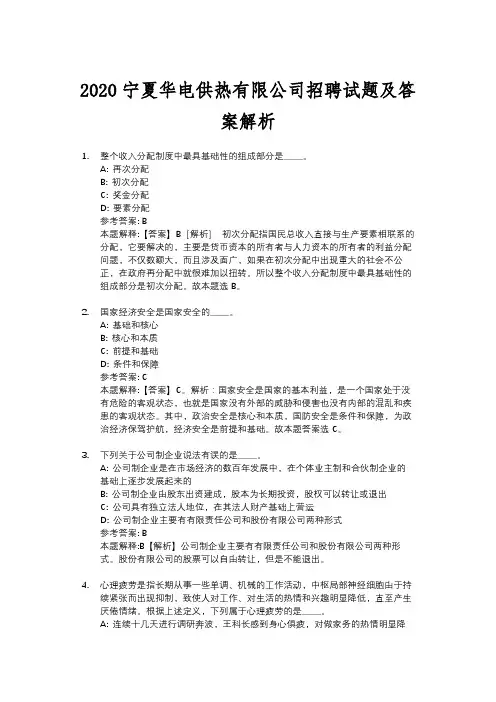 2020宁夏华电供热有限公司招聘试题及答案解析