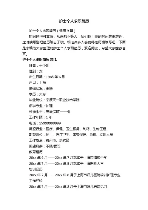 护士个人求职简历（通用9篇）