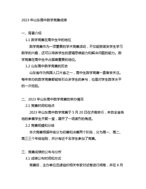 2023年山东高中数学竞赛成绩