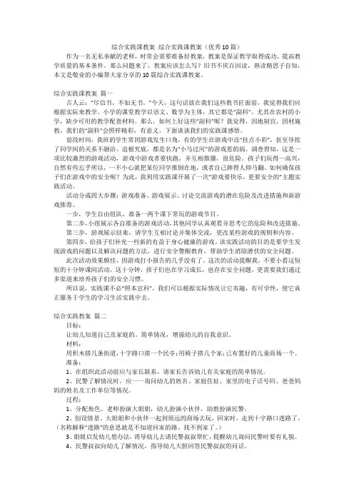 综合实践课教案 综合实践课教案(优秀10篇)