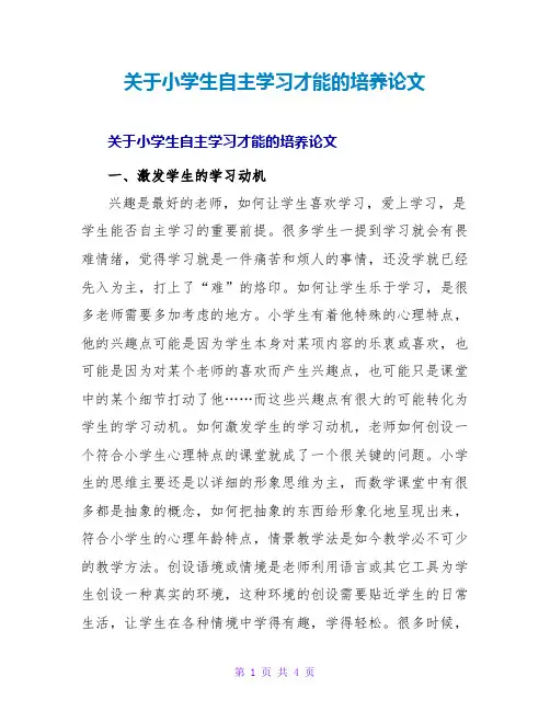 小学生自主学习能力的培养论文