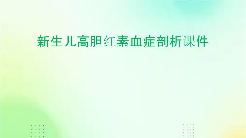 新生儿高胆红素血症剖析课件