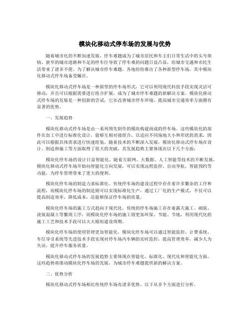 模块化移动式停车场的发展与优势