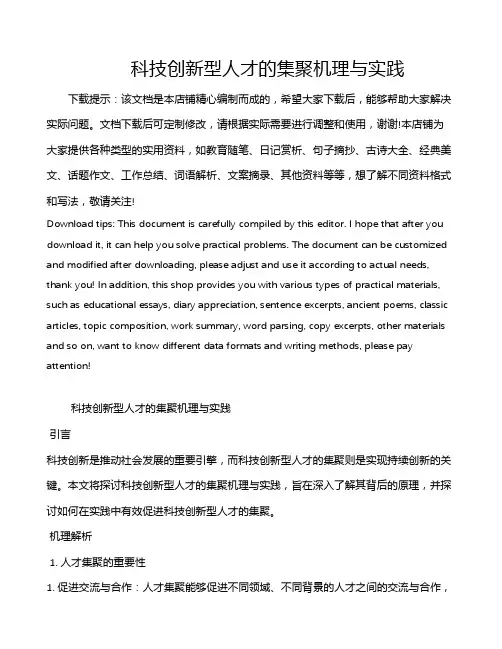 科技创新型人才的集聚机理与实践
