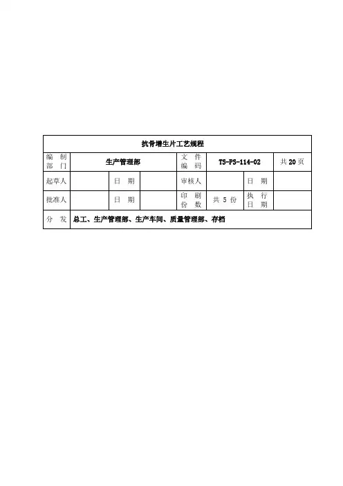 PS-114-抗骨增生片工艺规程-2