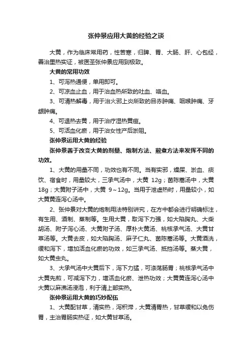 张仲景应用大黄的经验之谈