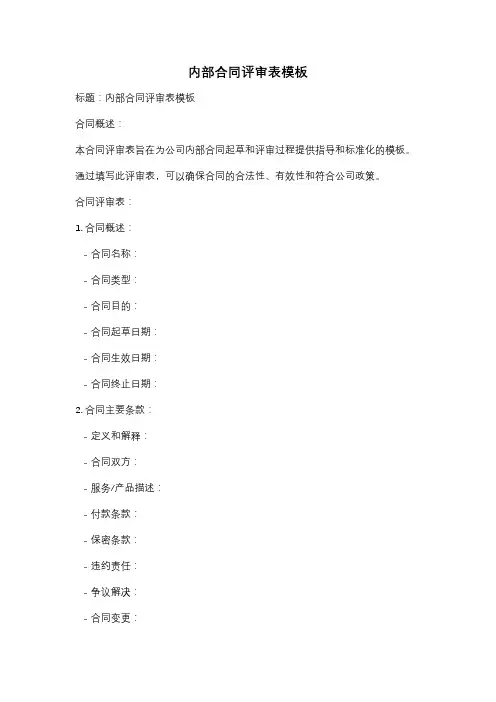 内部合同评审表模板