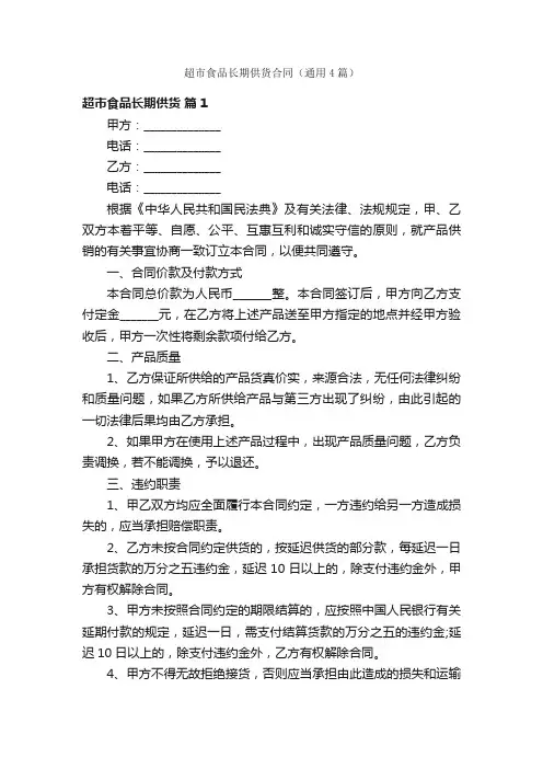 超市食品长期供货合同（通用4篇）
