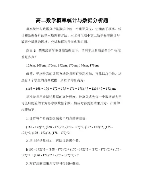 高二数学概率统计与数据分析题