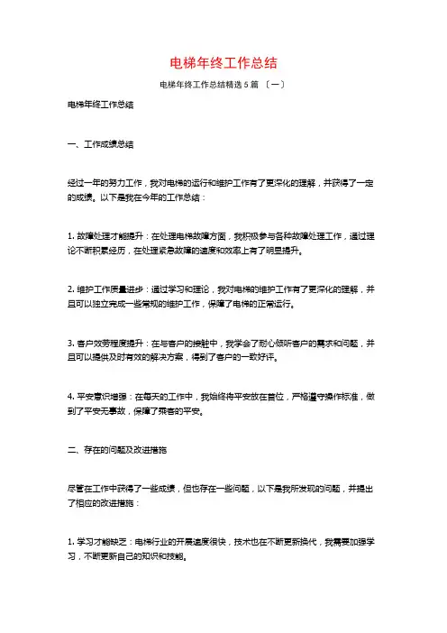 电梯年终工作总结5篇