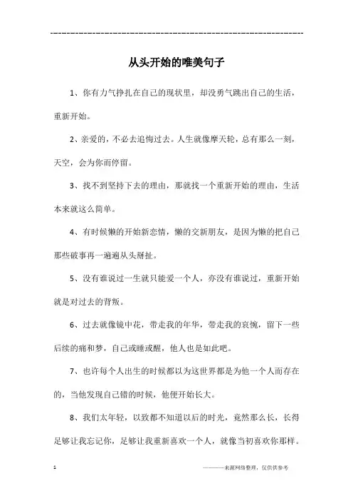 从头开始的唯美句子