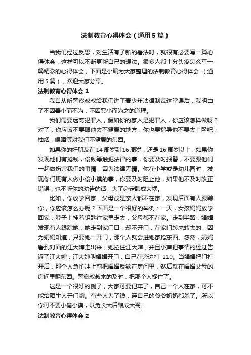 法制教育心得体会（通用5篇）