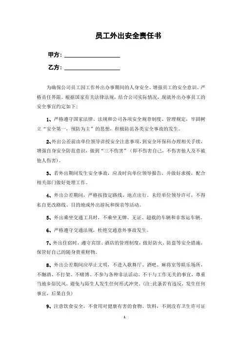 员工外出安全责任书