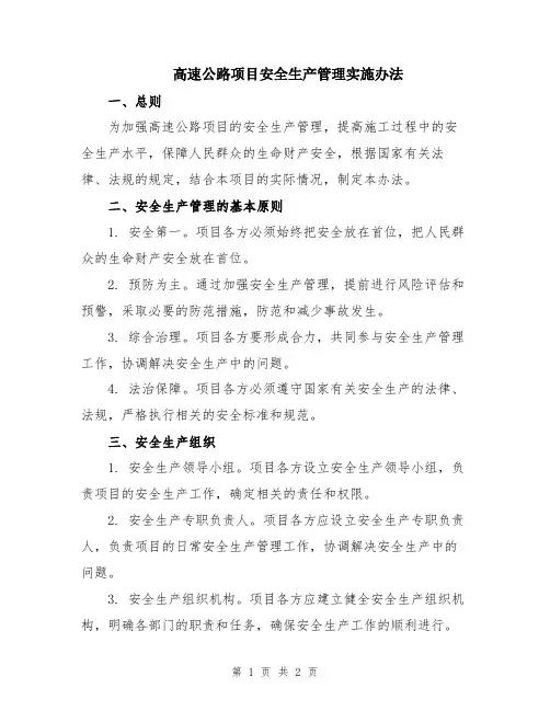 高速公路项目安全生产管理实施办法