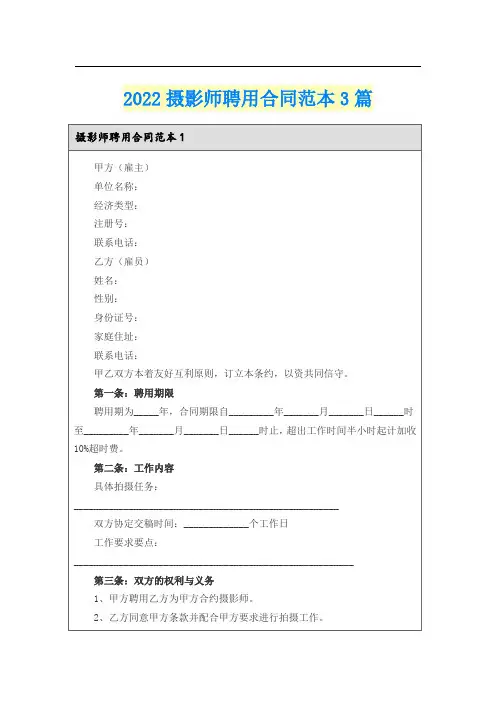 2022摄影师聘用合同范本3篇