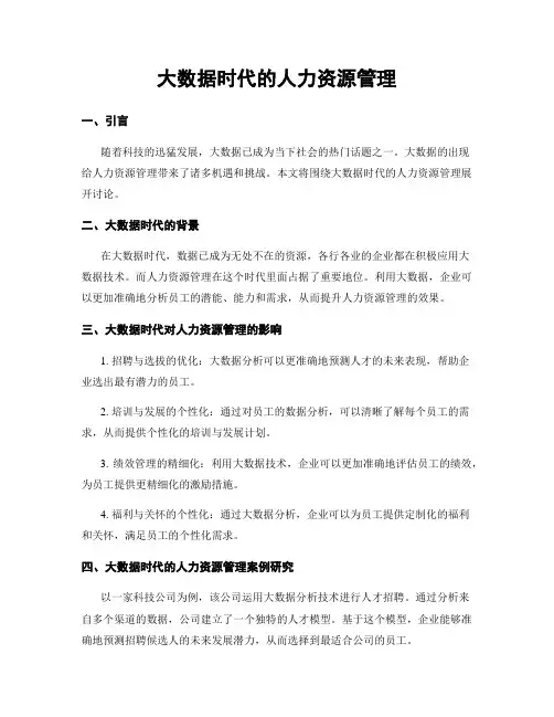 大数据时代的人力资源管理