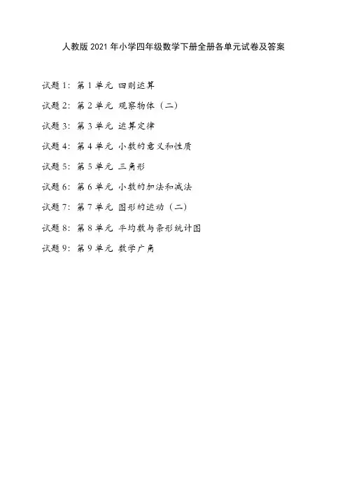 人教版2021年小学四年级数学下册全册各单元试卷及答案