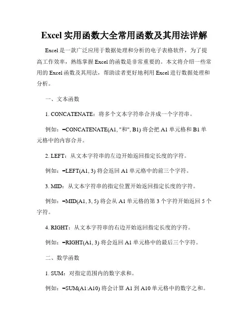 Excel实用函数大全常用函数及其用法详解