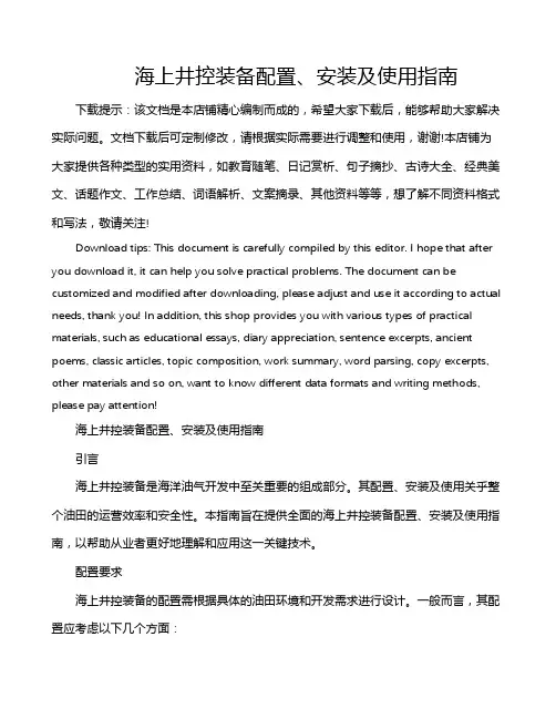 海上井控装备配置、安装及使用指南
