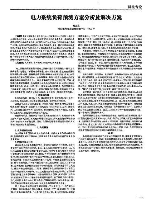 电力系统负荷预测方案分析及解决方案