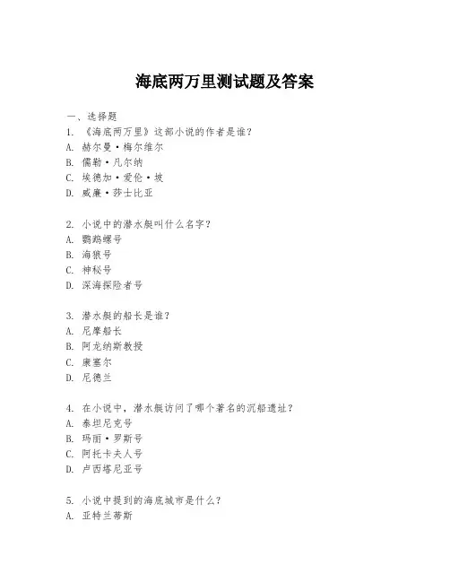 海底两万里测试题及答案