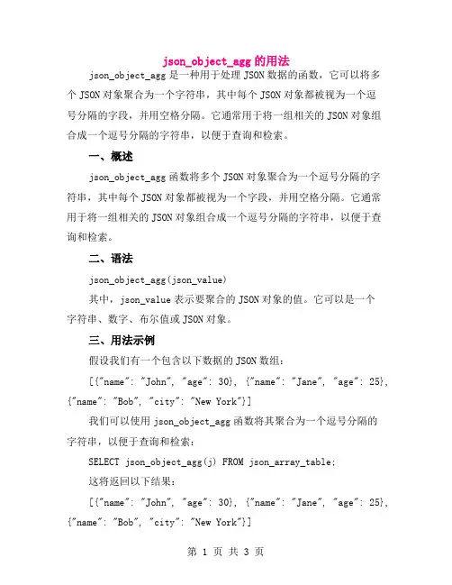 json_object_agg的用法