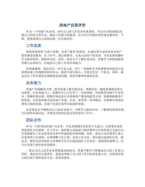 房地产自我评价